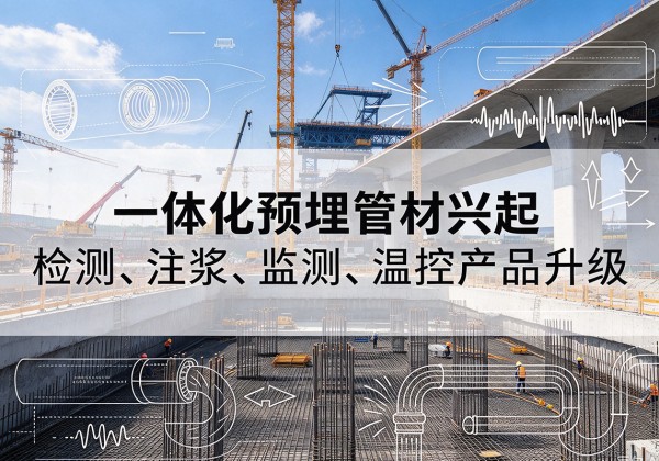 长安一体化管材产品兴起，声测注浆一体管、多功能预埋管应用增多