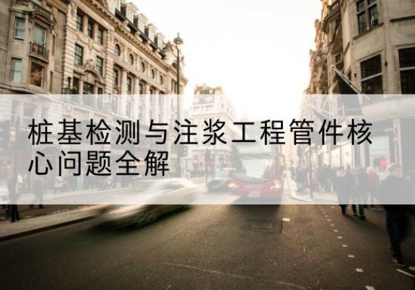 长安声测管常用规格有哪些？-桩基检测与注浆工程管件核心问题全解